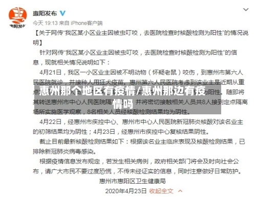 惠州那个地区有疫情/惠州那边有疫情吗