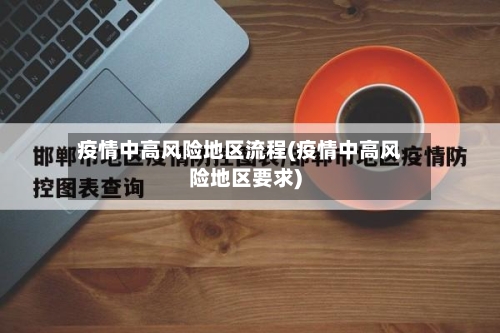 疫情中高风险地区流程(疫情中高风险地区要求)