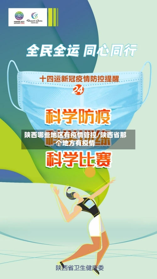 陕西哪些地区有疫情管控/陕西省那个地方有疫情-第2张图片