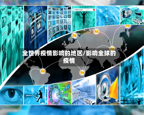 全世界疫情影响的地区/影响全球的疫情-第3张图片