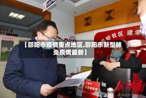【邵阳市疫情重点地区,邵阳市新型肺炎疫情最新】-第2张图片