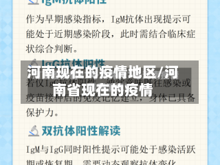 河南现在的疫情地区/河南省现在的疫情-第3张图片