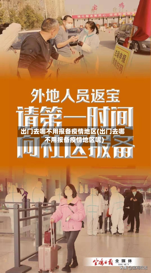 出门去哪不用报备疫情地区(出门去哪不用报备疫情地区呢)