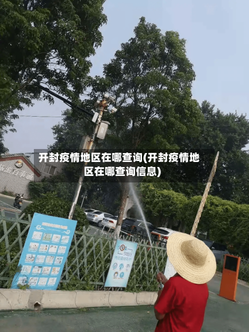 开封疫情地区在哪查询(开封疫情地区在哪查询信息)-第2张图片