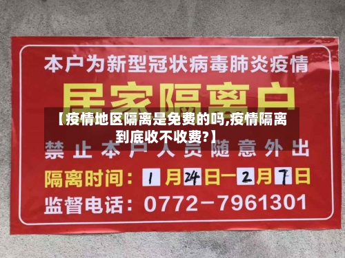 【疫情地区隔离是免费的吗,疫情隔离到底收不收费?】