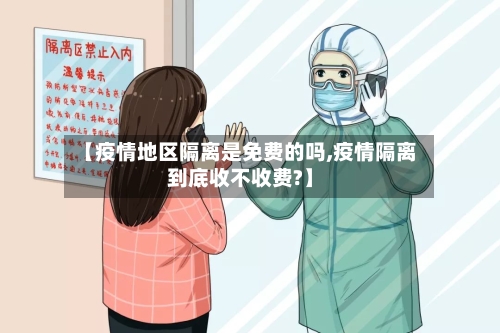 【疫情地区隔离是免费的吗,疫情隔离到底收不收费?】-第2张图片