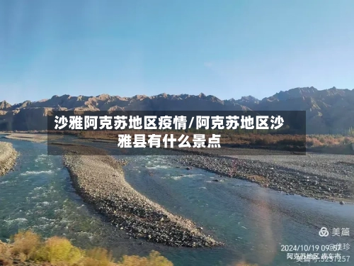 沙雅阿克苏地区疫情/阿克苏地区沙雅县有什么景点-第2张图片