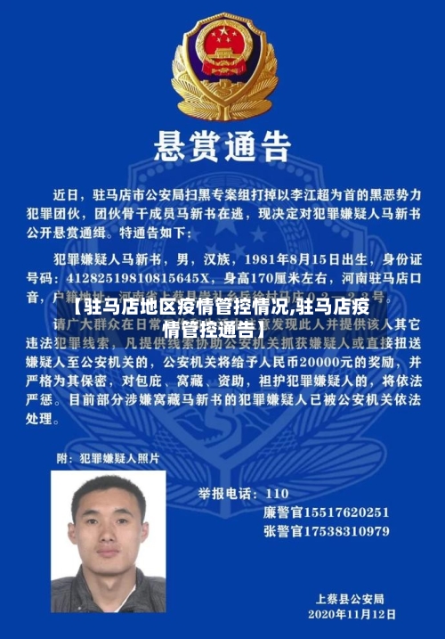 【驻马店地区疫情管控情况,驻马店疫情管控通告】