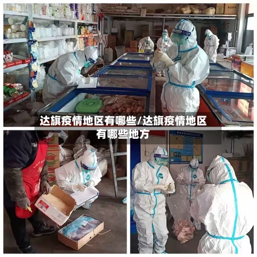 达旗疫情地区有哪些/达旗疫情地区有哪些地方