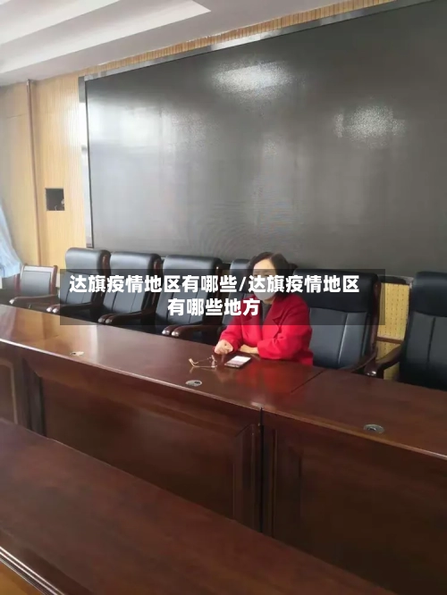 达旗疫情地区有哪些/达旗疫情地区有哪些地方-第2张图片