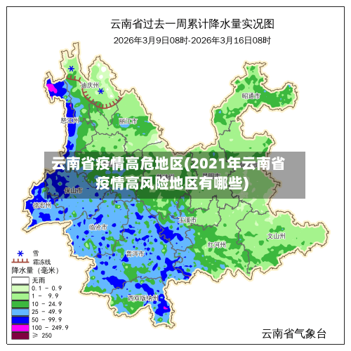 云南省疫情高危地区(2021年云南省疫情高风险地区有哪些)