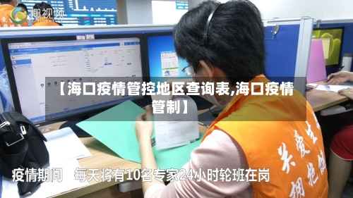 【海口疫情管控地区查询表,海口疫情管制】