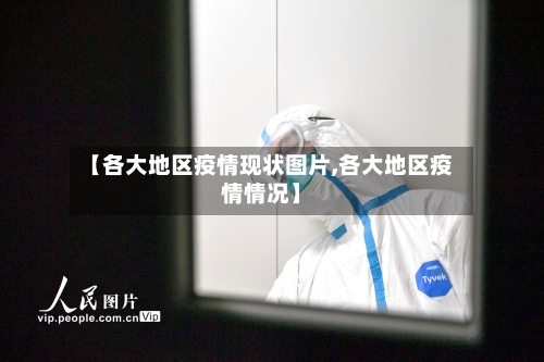 【各大地区疫情现状图片,各大地区疫情情况】