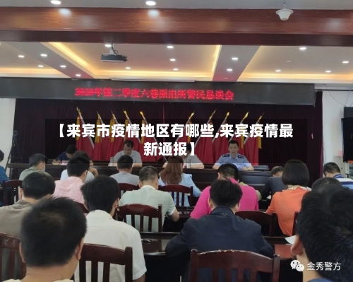 【来宾市疫情地区有哪些,来宾疫情最新通报】-第2张图片