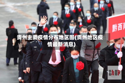 贵州主要疫情分布地区图(贵州地区疫情最新消息)