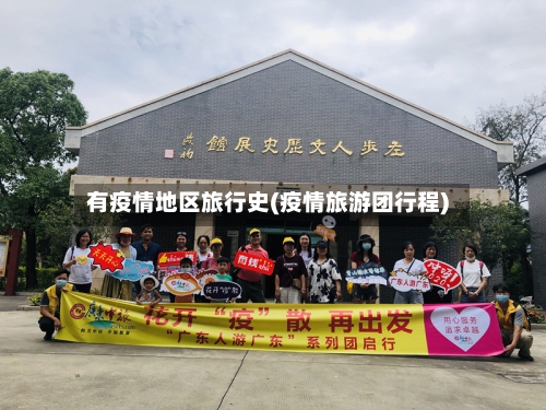 有疫情地区旅行史(疫情旅游团行程)