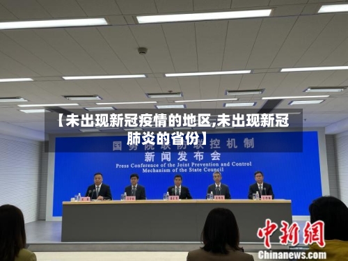 【未出现新冠疫情的地区,未出现新冠肺炎的省份】-第2张图片