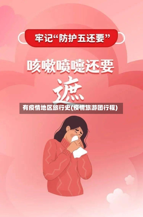 有疫情地区旅行史(疫情旅游团行程)-第3张图片