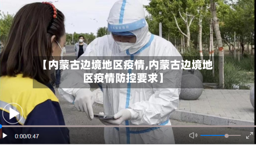 【内蒙古边境地区疫情,内蒙古边境地区疫情防控要求】