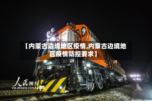【内蒙古边境地区疫情,内蒙古边境地区疫情防控要求】-第3张图片