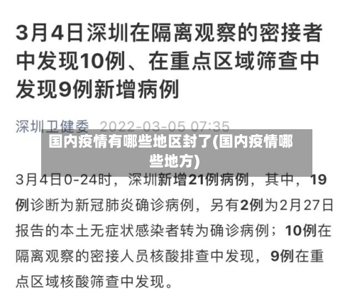 国内疫情有哪些地区封了(国内疫情哪些地方)-第2张图片