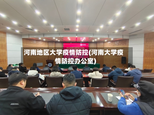 河南地区大学疫情防控(河南大学疫情防控办公室)-第2张图片