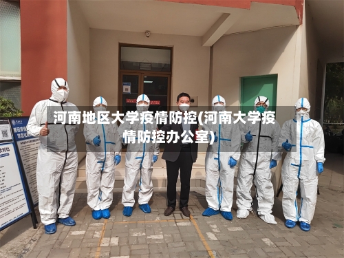 河南地区大学疫情防控(河南大学疫情防控办公室)-第3张图片