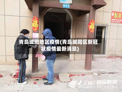 青岛城阳地区疫情(青岛城阳区新冠状疫情最新消息)-第2张图片
