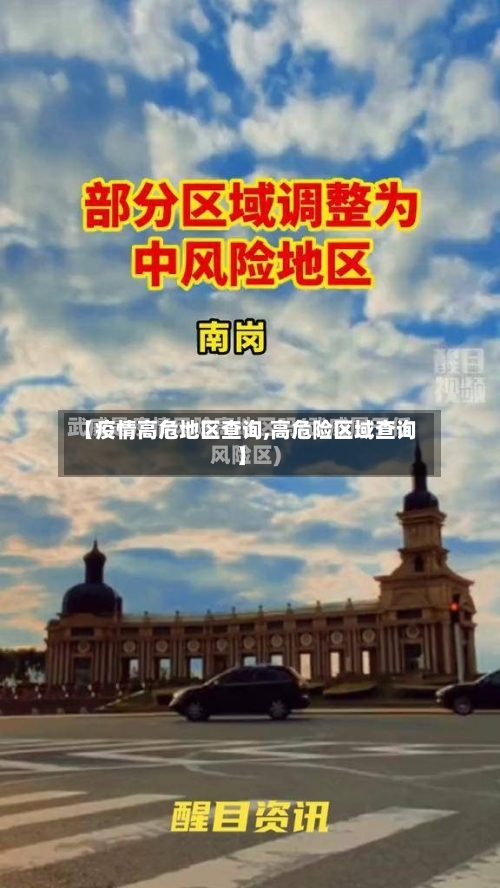 【疫情高危地区查询,高危险区域查询】-第3张图片