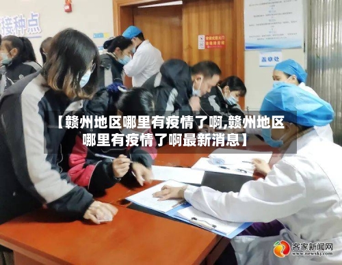 【赣州地区哪里有疫情了啊,赣州地区哪里有疫情了啊最新消息】