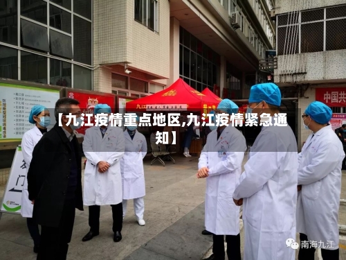 【九江疫情重点地区,九江疫情紧急通知】-第2张图片