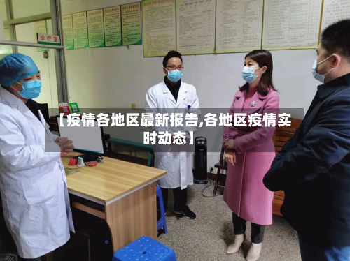 【疫情各地区最新报告,各地区疫情实时动态】-第3张图片