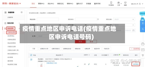 疫情重点地区申诉电话(疫情重点地区申诉电话号码)-第2张图片