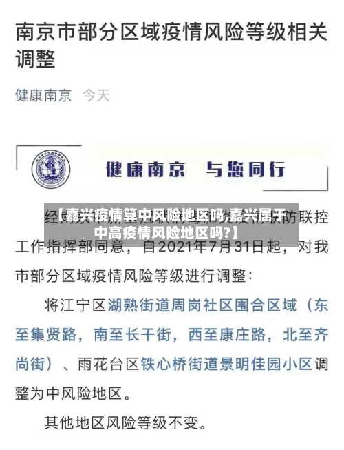 【嘉兴疫情算中风险地区吗,嘉兴属于中高疫情风险地区吗?】