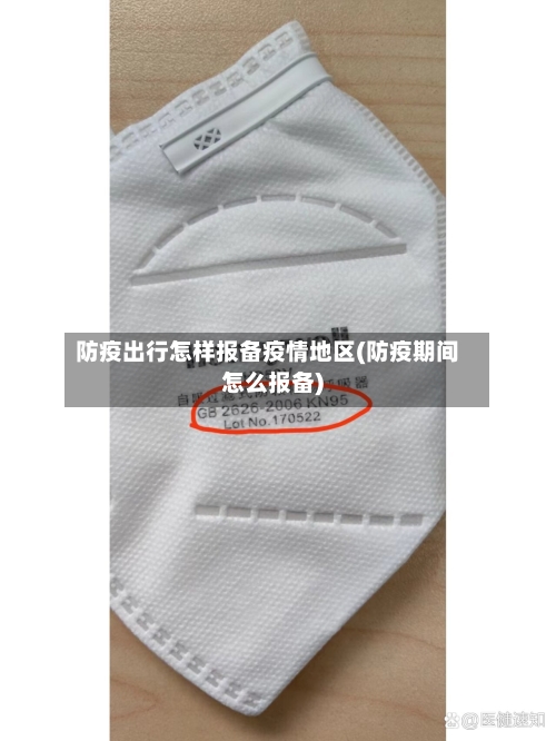 防疫出行怎样报备疫情地区(防疫期间怎么报备)