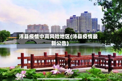 沛县疫情中高风险地区(沛县疫情最新公告)
