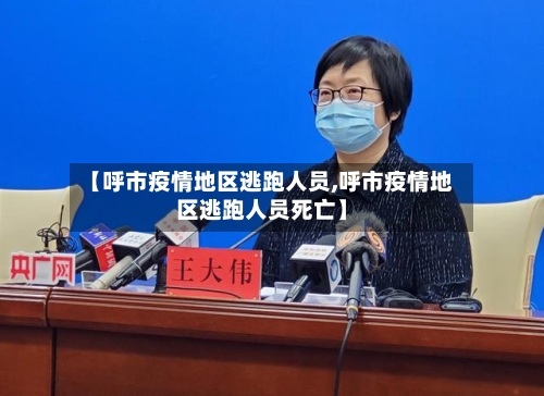 【呼市疫情地区逃跑人员,呼市疫情地区逃跑人员死亡】-第2张图片