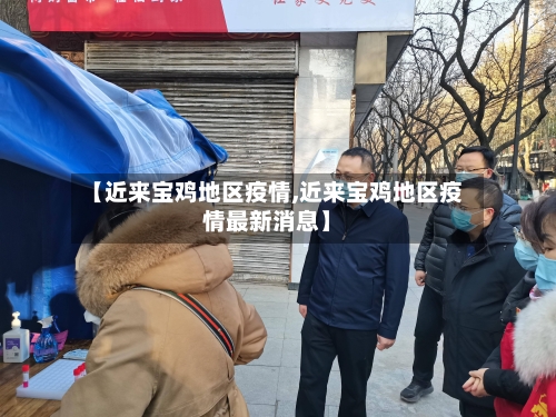 【近来宝鸡地区疫情,近来宝鸡地区疫情最新消息】