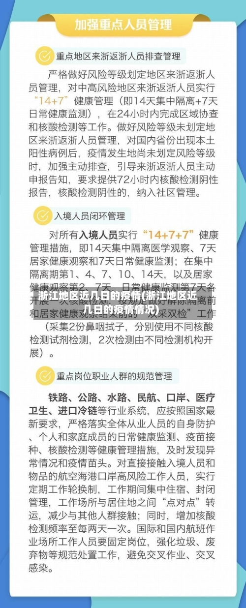 浙江地区近几日的疫情(浙江地区近几日的疫情情况)