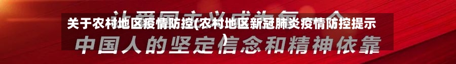 关于农村地区疫情防控(农村地区新冠肺炎疫情防控提示)-第2张图片