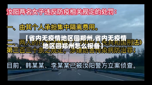 【省内无疫情地区回郑州,省内无疫情地区回郑州怎么报备】-第2张图片