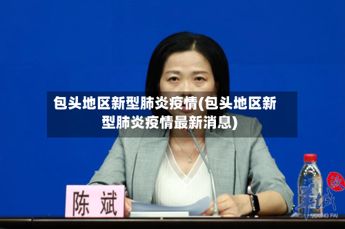 包头地区新型肺炎疫情(包头地区新型肺炎疫情最新消息)-第2张图片