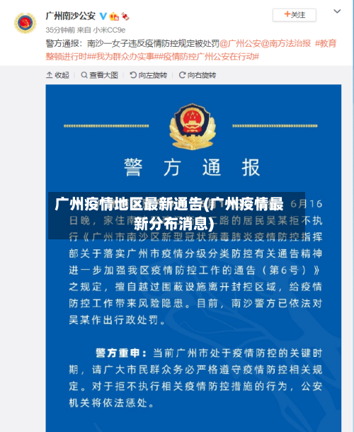 广州疫情地区最新通告(广州疫情最新分布消息)