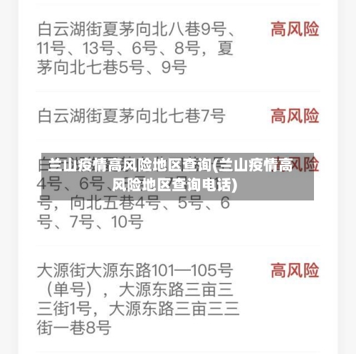 兰山疫情高风险地区查询(兰山疫情高风险地区查询电话)-第2张图片