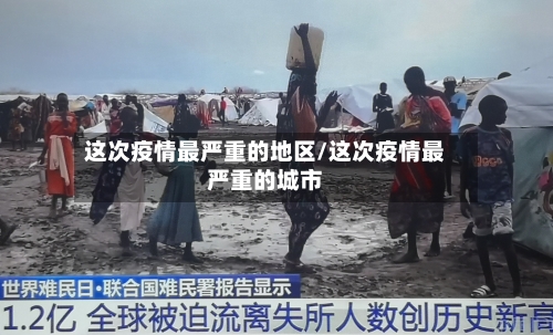 这次疫情最严重的地区/这次疫情最严重的城市