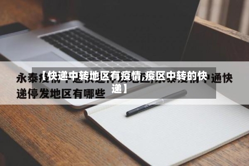 【快递中转地区有疫情,疫区中转的快递】-第2张图片