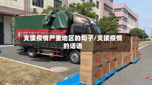支援疫情严重地区的句子/支援疫情的话语-第2张图片
