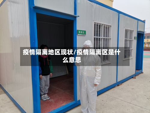 疫情隔离地区现状/疫情隔离区是什么意思-第3张图片