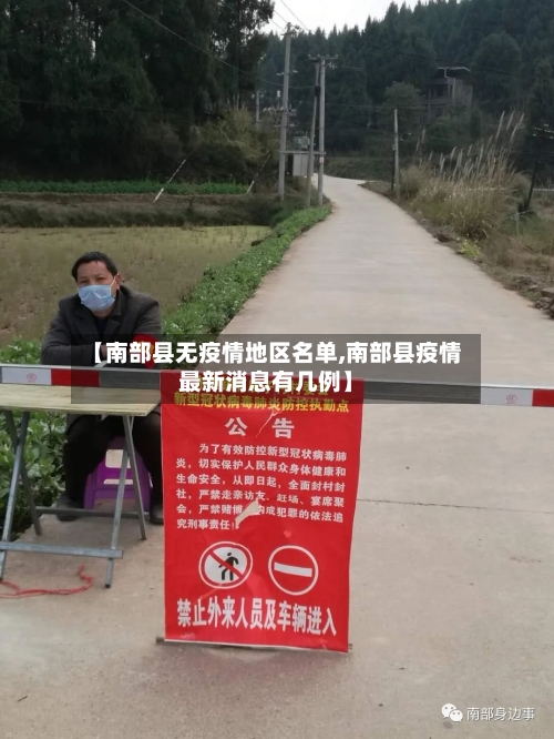 【南部县无疫情地区名单,南部县疫情最新消息有几例】