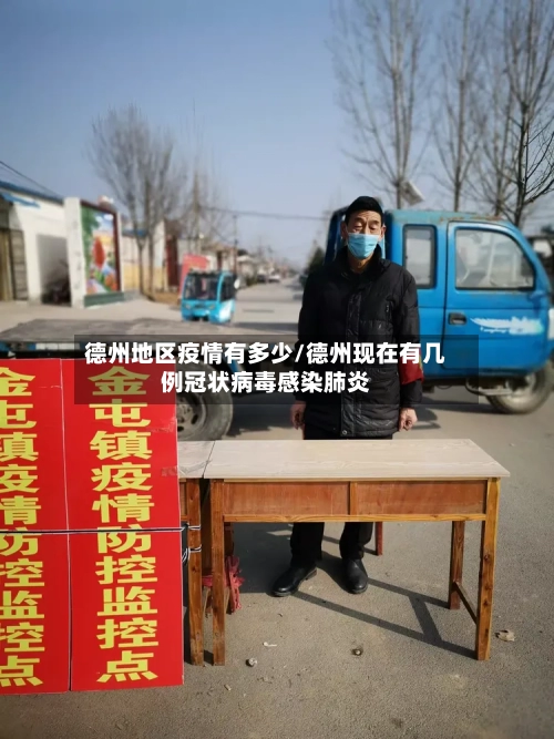 德州地区疫情有多少/德州现在有几例冠状病毒感染肺炎